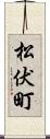 松伏町 Scroll