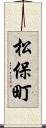 松保町 Scroll