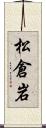 松倉岩 Scroll