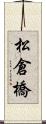 松倉橋 Scroll