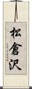 松倉沢 Scroll