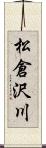 松倉沢川 Scroll