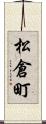 松倉町 Scroll