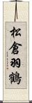 松倉羽鶴 Scroll