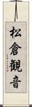 松倉観音 Scroll
