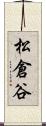 松倉谷 Scroll
