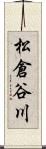 松倉谷川 Scroll