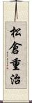 松倉重治 Scroll
