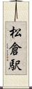 松倉駅 Scroll
