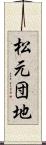松元団地 Scroll