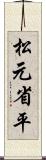 松元省平 Scroll