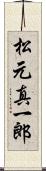 松元真一郎 Scroll