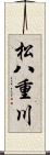 松八重川 Scroll