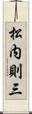 松内則三 Scroll