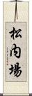 松内場 Scroll