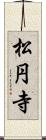 松円寺 Scroll