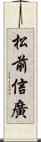 松前信廣 Scroll