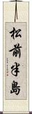 松前半島 Scroll