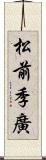 松前季廣 Scroll