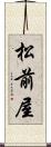 松前屋 Scroll