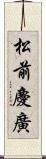 松前慶廣 Scroll