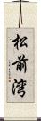 松前湾 Scroll