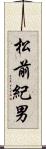 松前紀男 Scroll