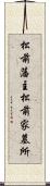 松前藩主松前家墓所 Scroll