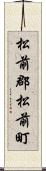 松前郡松前町 Scroll