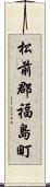 松前郡福島町 Scroll