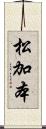 松加本 Scroll