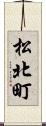 松北町 Scroll