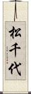 松千代 Scroll