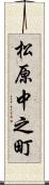 松原中之町 Scroll