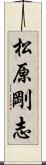 松原剛志 Scroll