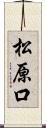 松原口 Scroll