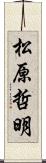 松原哲明 Scroll