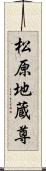 松原地蔵尊 Scroll