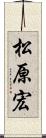 松原宏 Scroll