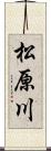 松原川 Scroll