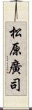 松原廣司 Scroll