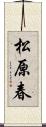 松原春 Scroll