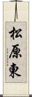 松原東 Scroll