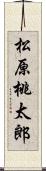 松原桃太郎 Scroll