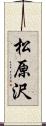 松原沢 Scroll