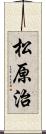 松原治 Scroll