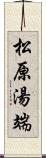 松原湯端 Scroll