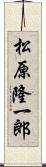 松原隆一郎 Scroll