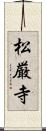 松厳寺 Scroll