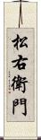 松右衛門 Scroll